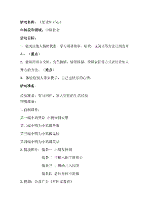 A中班社会《想让你开心》中班社会《想让你开心》教学设计.docx