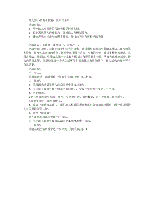 小班科学《认识三角形》PPT课件教案参考教案.docx