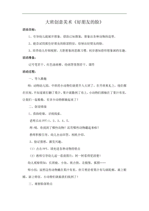 大班美术《好朋友的脸》PPT课件教案大班美术《好朋友的脸》教学设计.doc