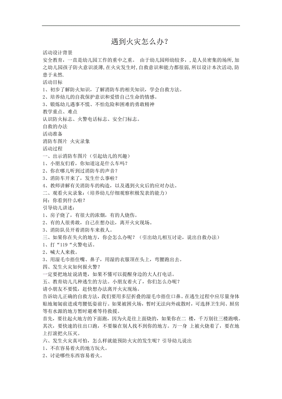 大班安全《遇到火灾怎么办》PPT课件教案微教案.doc