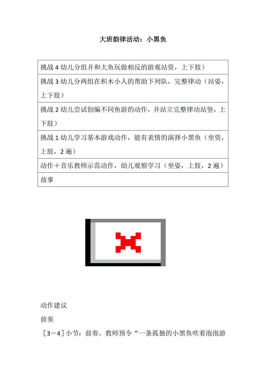 大班亲子韵律《小黑鱼》视频+教案+课件+配乐大班韵律活动：小黑鱼.doc