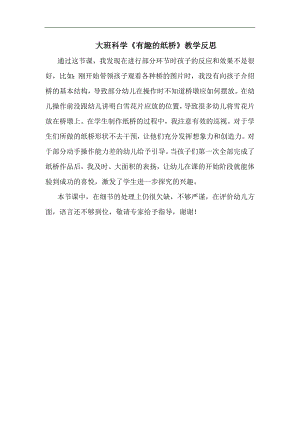 大班科学《有趣的纸桥》PPT课件教案大班科学《有趣的纸桥》课后反思.docx