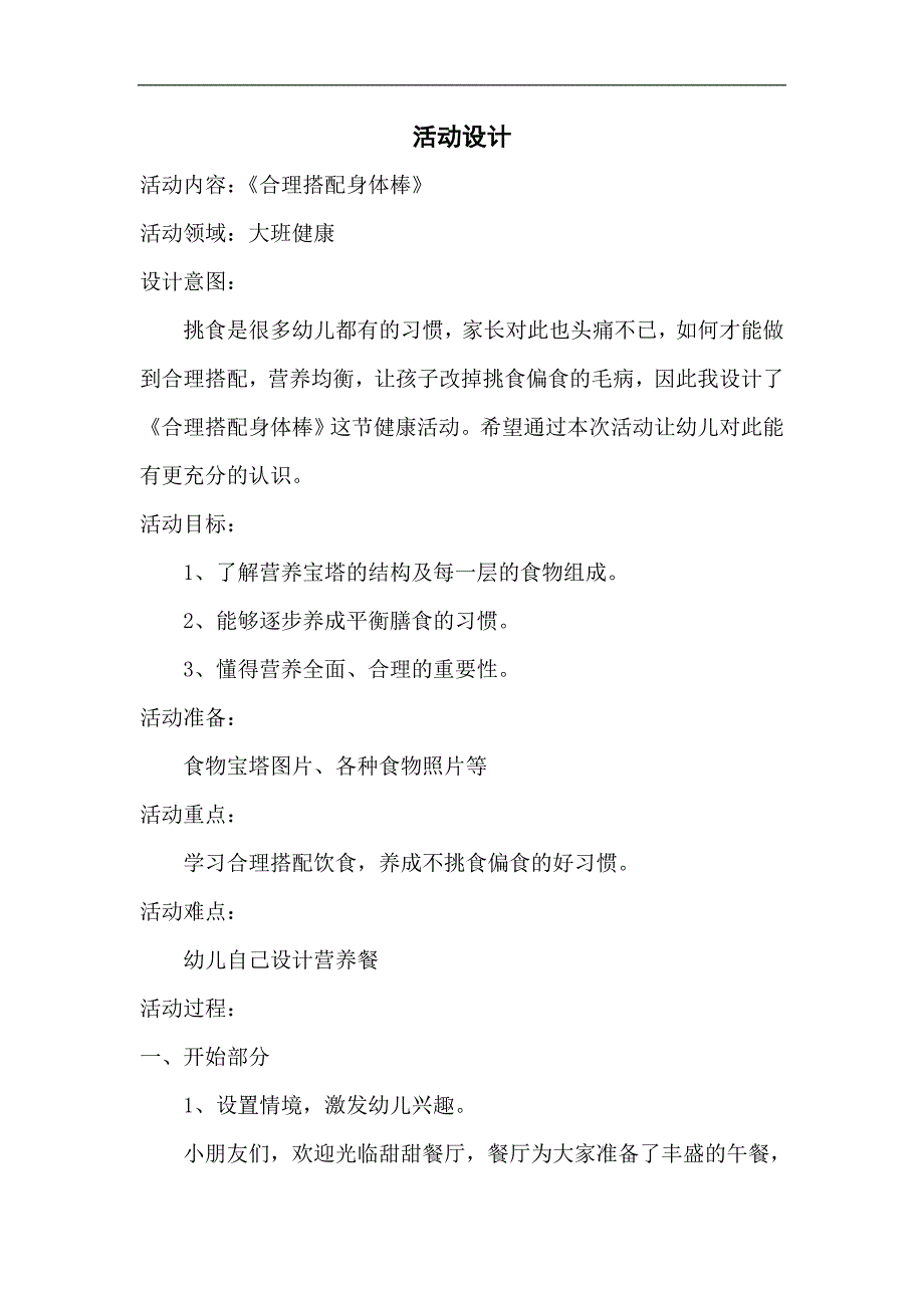 大班健康《合理搭配身体棒》PPT课件教案微教案.doc