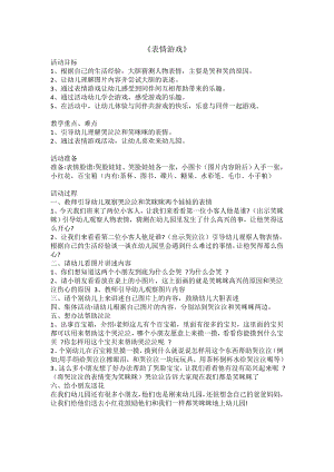 幼儿园《表情游戏》PPT课件教案音乐20210409090504_14819.docx