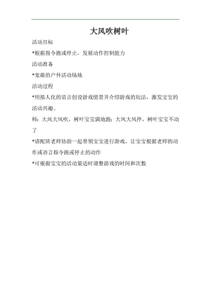 小班科学《大风树叶吹》PPT课件教案音频大风吹树叶.doc