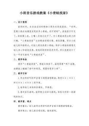 小班艺术《小青蛙找家》PPT课件教案小班艺术《小青蛙找家》微教案.docx