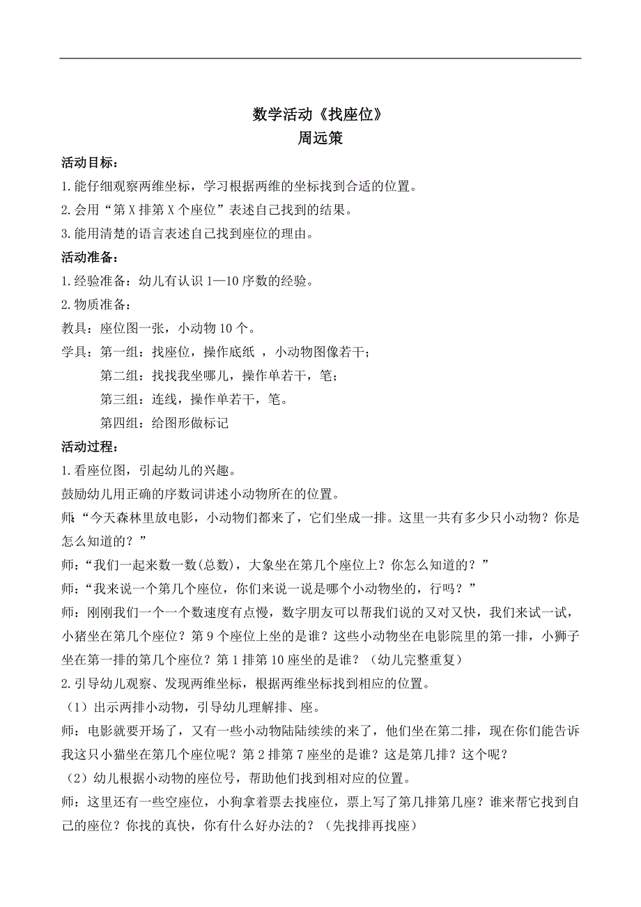 大班数学《找座位》PPT课件教案微教案.doc