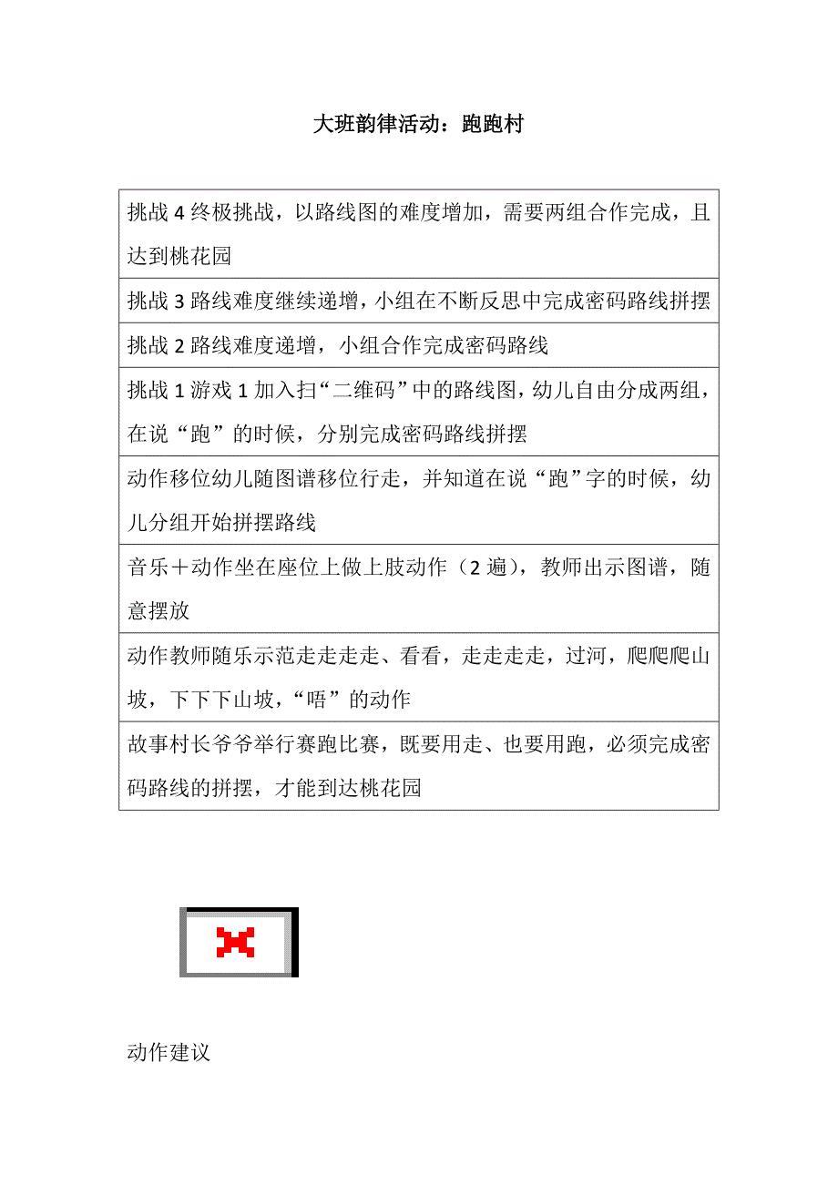 大班亲子韵律《跑跑村》PPT课件教案配乐大班韵律活动：跑跑村 教案.doc