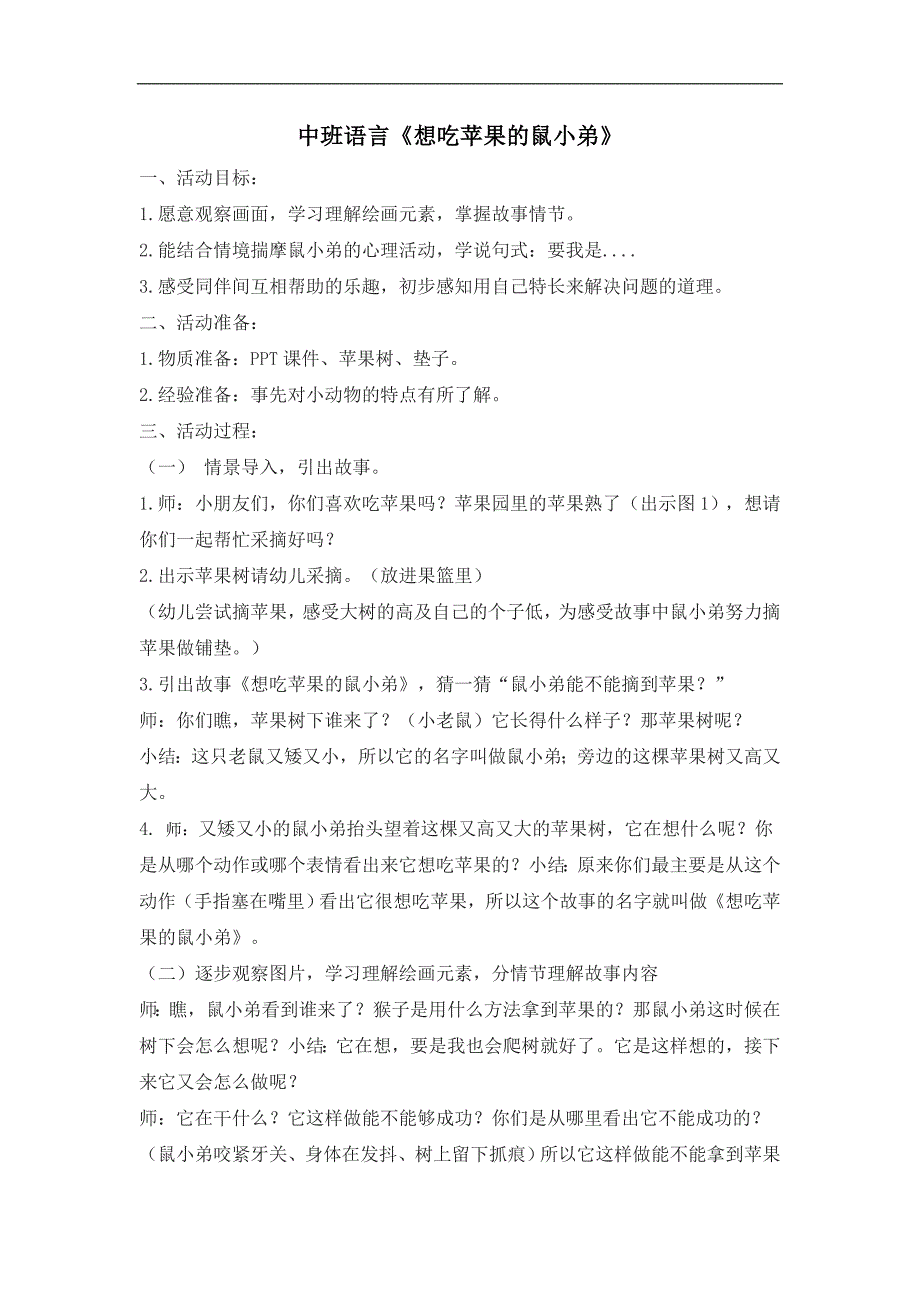 中班语言《想吃苹果的鼠小弟》PPT课件教案中班语言《想吃苹果的鼠小弟》教学设计.doc