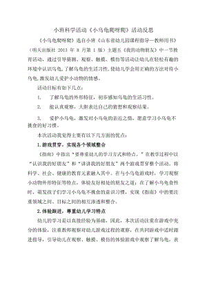 小班科学《小乌龟爬呀爬》小班科学《小乌龟爬呀爬》课后反思.docx
