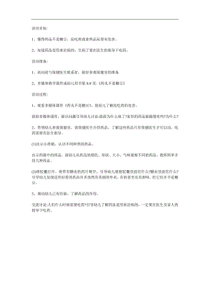 幼儿园安全教育《药丸不是糖豆豆》PPT课件教案参考教案.docx