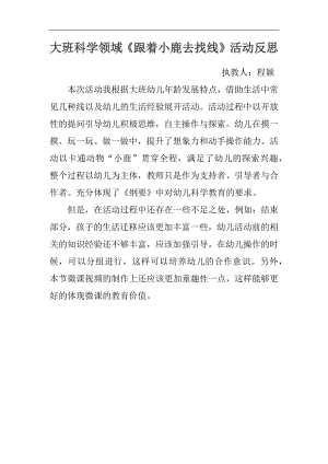 大班科学《跟着小鹿去找线》PPT课件教案微反思.docx