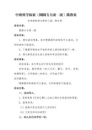 中班科学《圆圆方方滚一滚》PPT课件教案微教案.docx