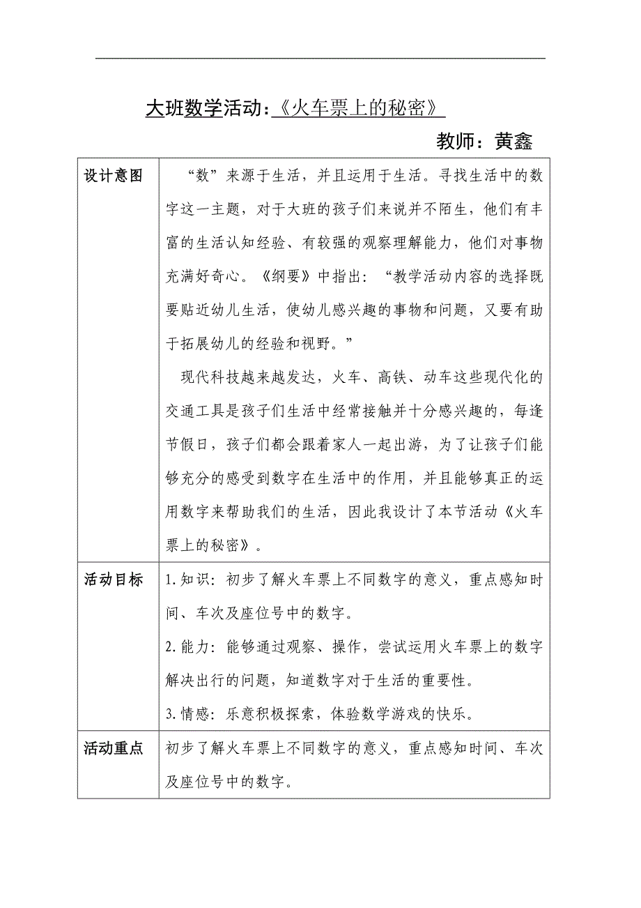 大班数学《火车票上的秘密》大班数学《火车票上的秘密》教案.doc