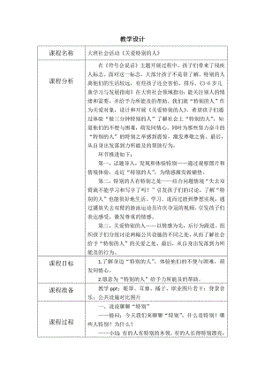 大班社会《关爱特别的人》PPT课件教案大班社会《关爱特别的人》教学设计(1).docx