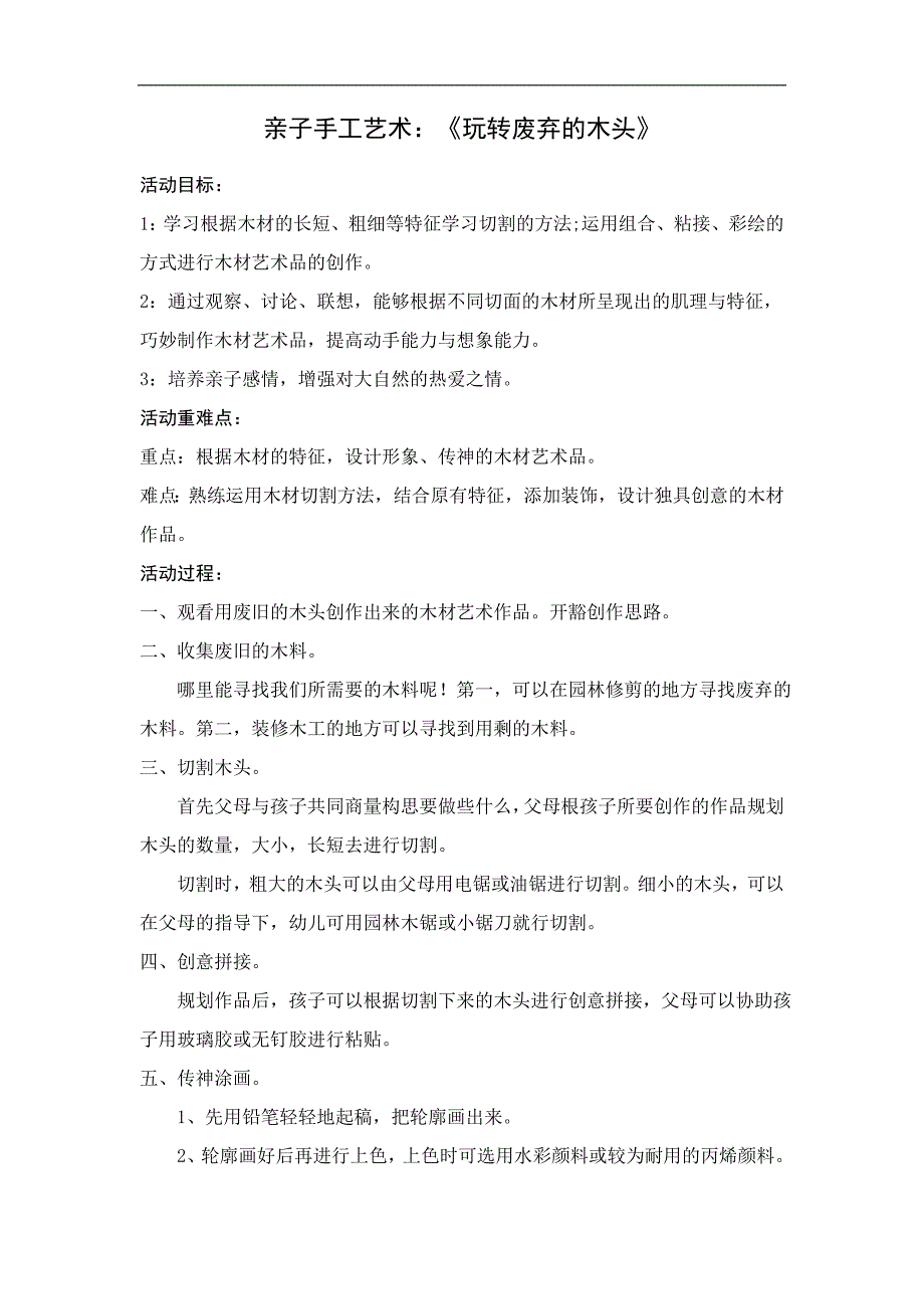 大班手工《玩转废弃的木头》PPT课件教案大班手工《玩转废弃的木头》微教案.doc