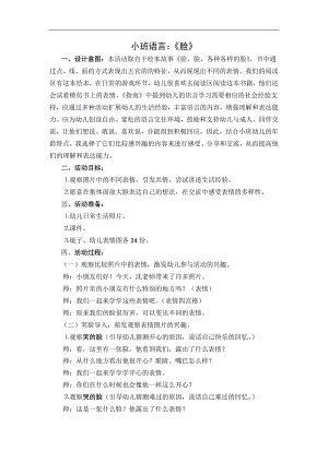 小班语言《脸》PPT课件教案小班语言《脸 》教学设计.doc