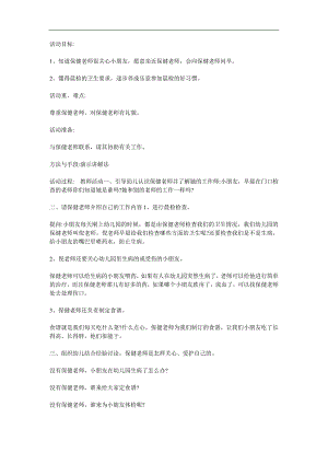 小班社会活动《保健老师你好》PPT课件教案参考教案.docx