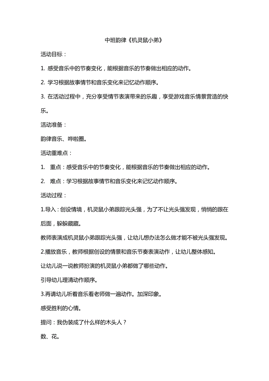 中班韵律《机灵鼠小弟》视频+教案+配乐中班韵律《机灵鼠小弟》.doc