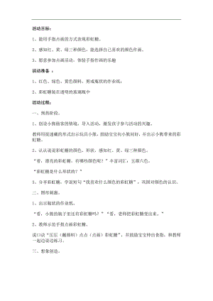 小班美术手指点画《彩虹糖》PPT课件教案参考教案.docx