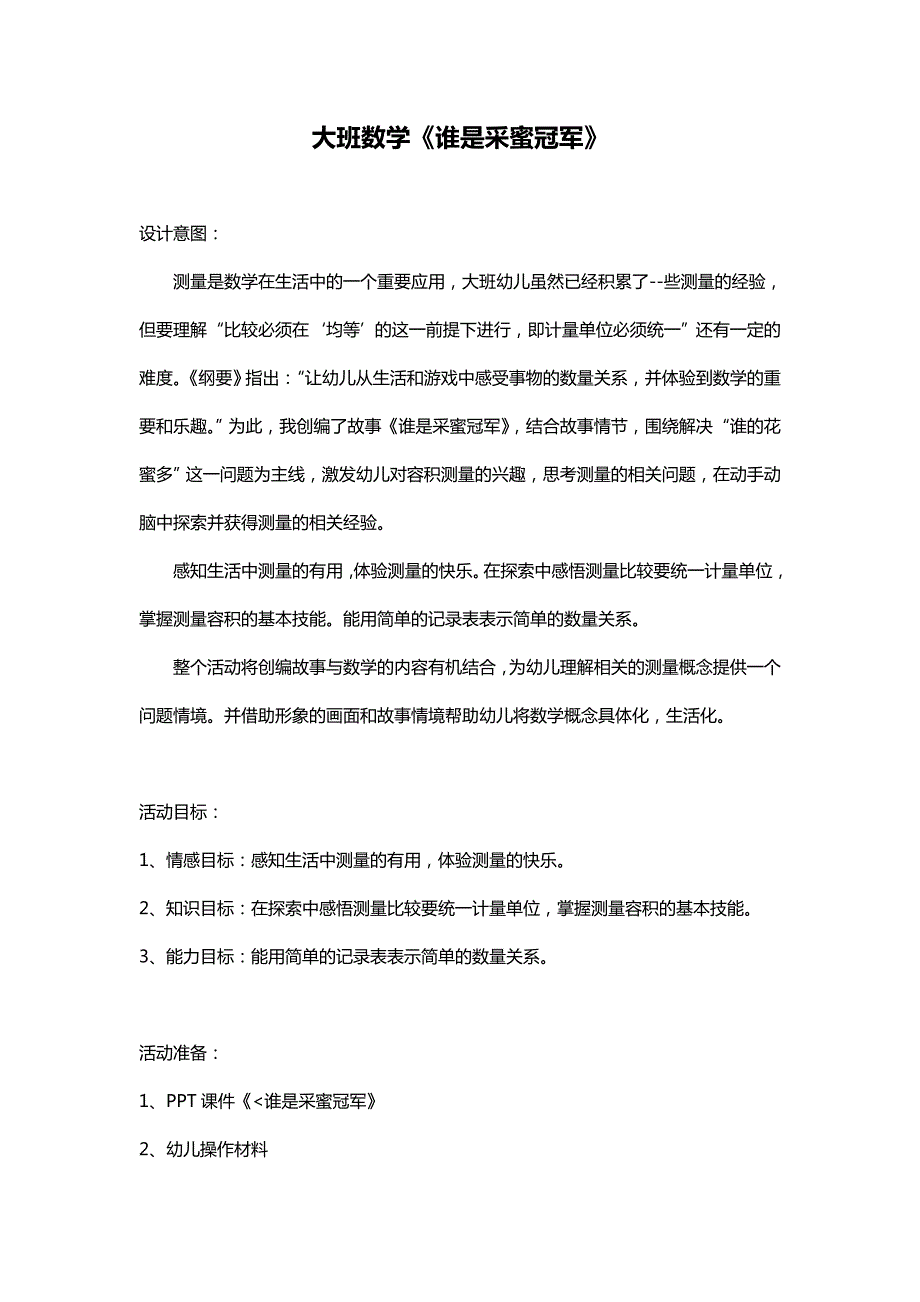 大班数学《谁是采蜜冠军》PPT课件教案教案设计.doc