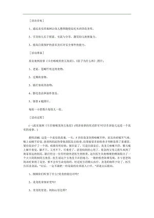 小班安全教育《不乱吃东西》PPT课件教案参考教案.docx