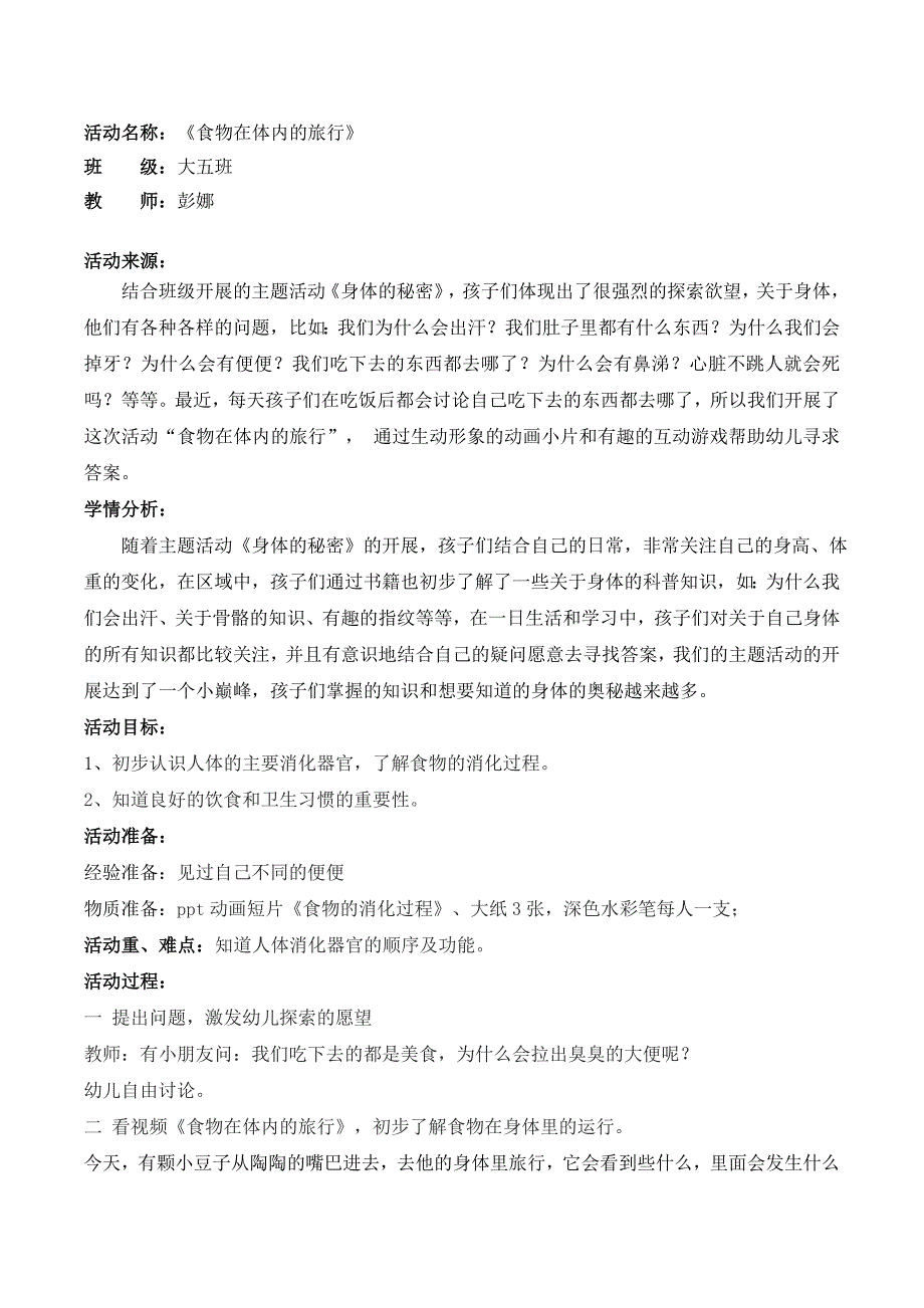 大班健康：食物在体内的旅行all教案：《食物在体内的旅行》.doc