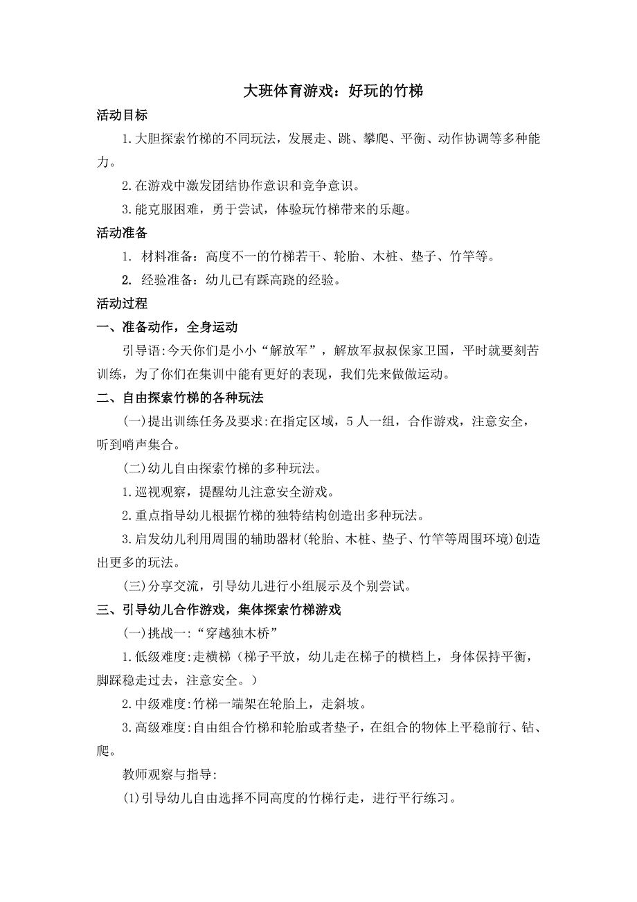大班体育《好玩的竹梯》PPT课件教案大班体育《好玩的竹梯》微教案.doc
