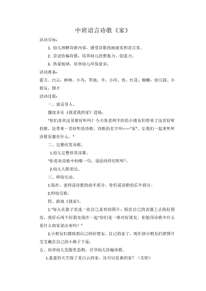 36中班语言诗歌《家》（2020新课）视频+教案+课件中班语言诗歌《家》教学设计.docx
