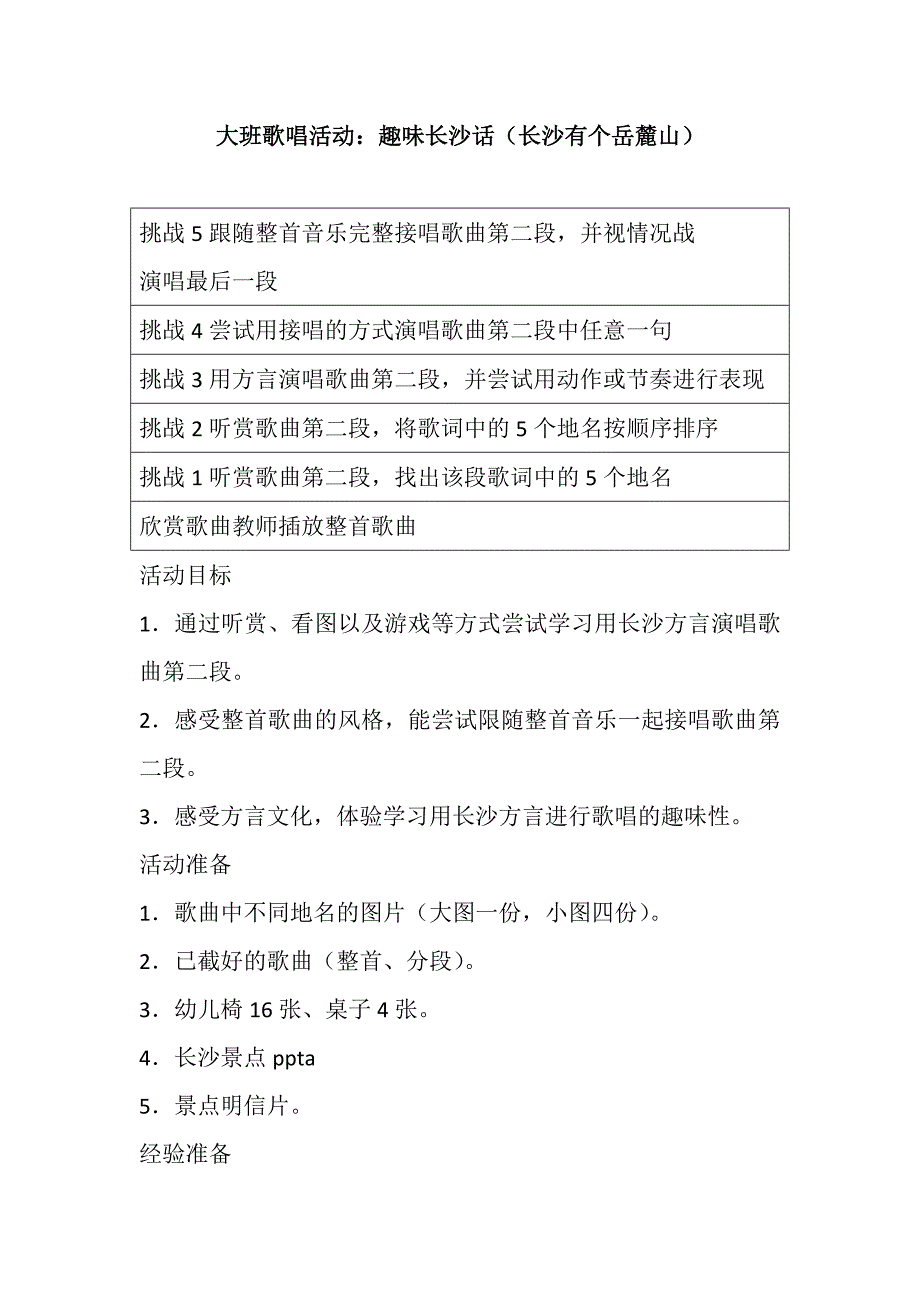 大班歌唱《趣味长沙话（长沙有个岳麓山）》PPT课件教案配乐大班歌唱活动：趣味长沙话（长沙有个岳麓山）教案.doc