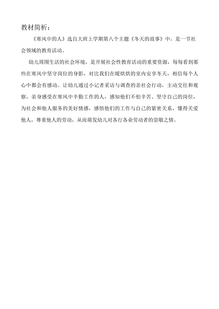 大班社会《寒风中的人》教材分析.doc