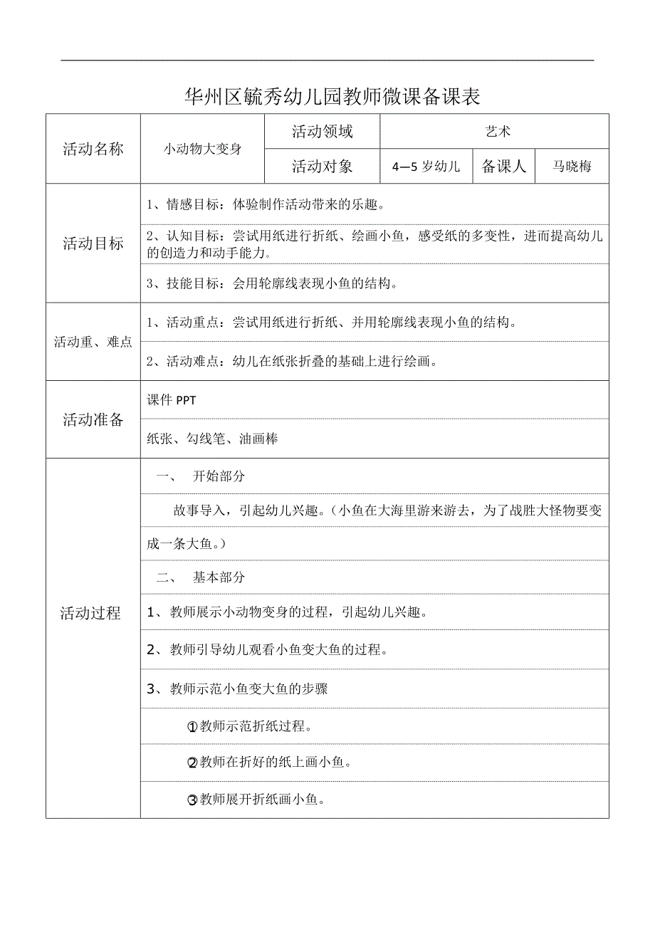 中班艺术《小动物大变身》PPT课件教案微教案.doc