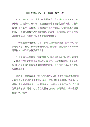 大班美术《不倒翁》PPT课件教案大班美术《不倒翁》活动反思.docx