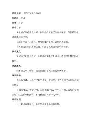 中班科学《梯形宝宝做游戏》PPT课件教案中班科学《梯形宝宝做游戏》教学设计.docx
