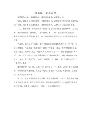 小班语言《绿草路上的小板凳》PPT课件教案小班语言《绿草路上的小板凳》故事脚本.doc