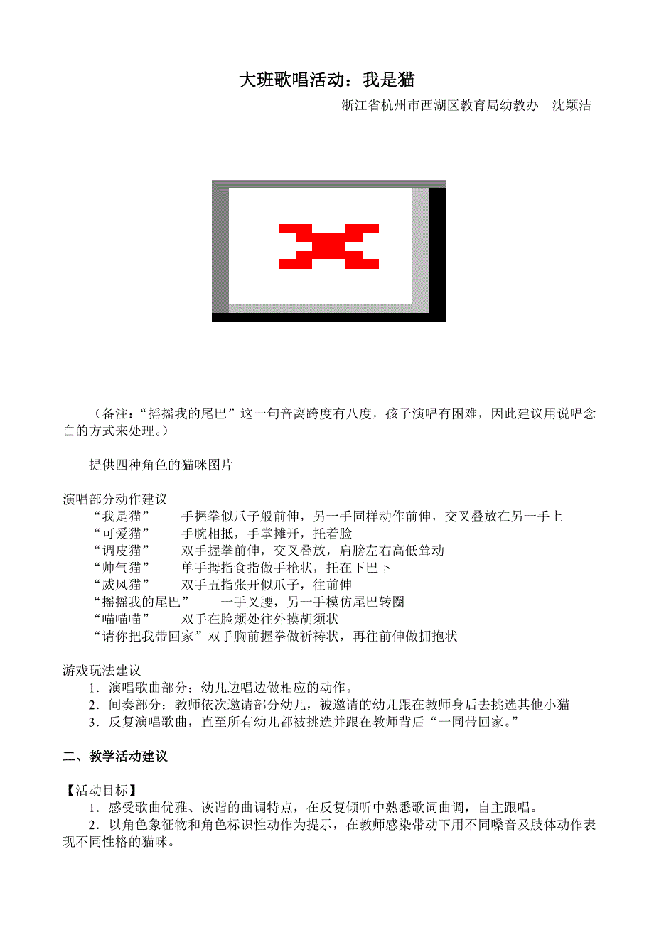 大班歌唱活动《我是猫》视频+教案+简谱+音乐大班歌唱活动：我是猫.doc