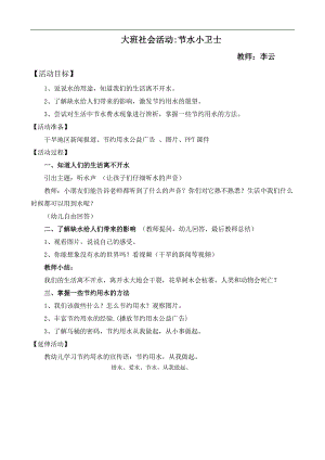 大班社会《节水小卫士》大班社会《节水小卫士》微教案.docx