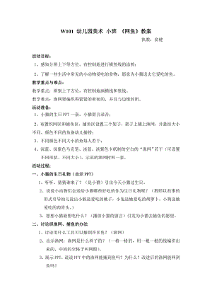小班美术课件《网鱼》PPT课件教案小班 《网鱼》教案.doc