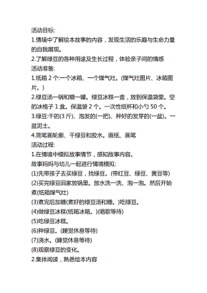 妈妈买绿豆 资料包大班语言《妈妈买绿豆》教案.docx