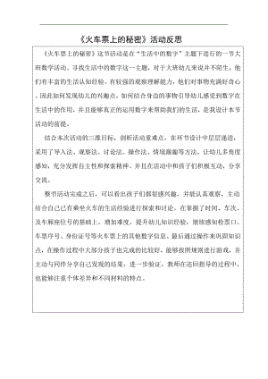 大班数学《火车票上的秘密》大班数学《火车票上的秘密》反思.docx