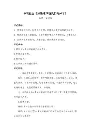 中班社会《如果地球被我们吃掉了》中班社会《如果地球被我们吃掉了》微教案.docx