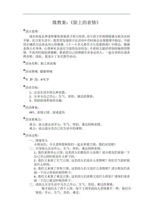 中班健康《脸上的表情》PPT课件教案微教案.doc