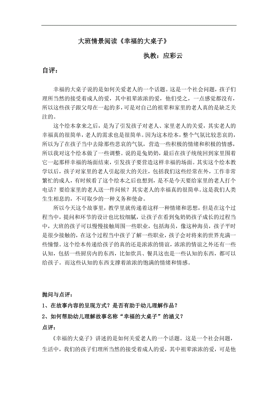 大班幸福的大桌子幸福的大桌子自评+点评.doc