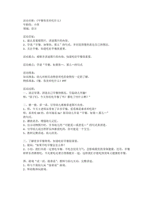小班语言健康《早餐你喜欢吃什么》教案设计.doc