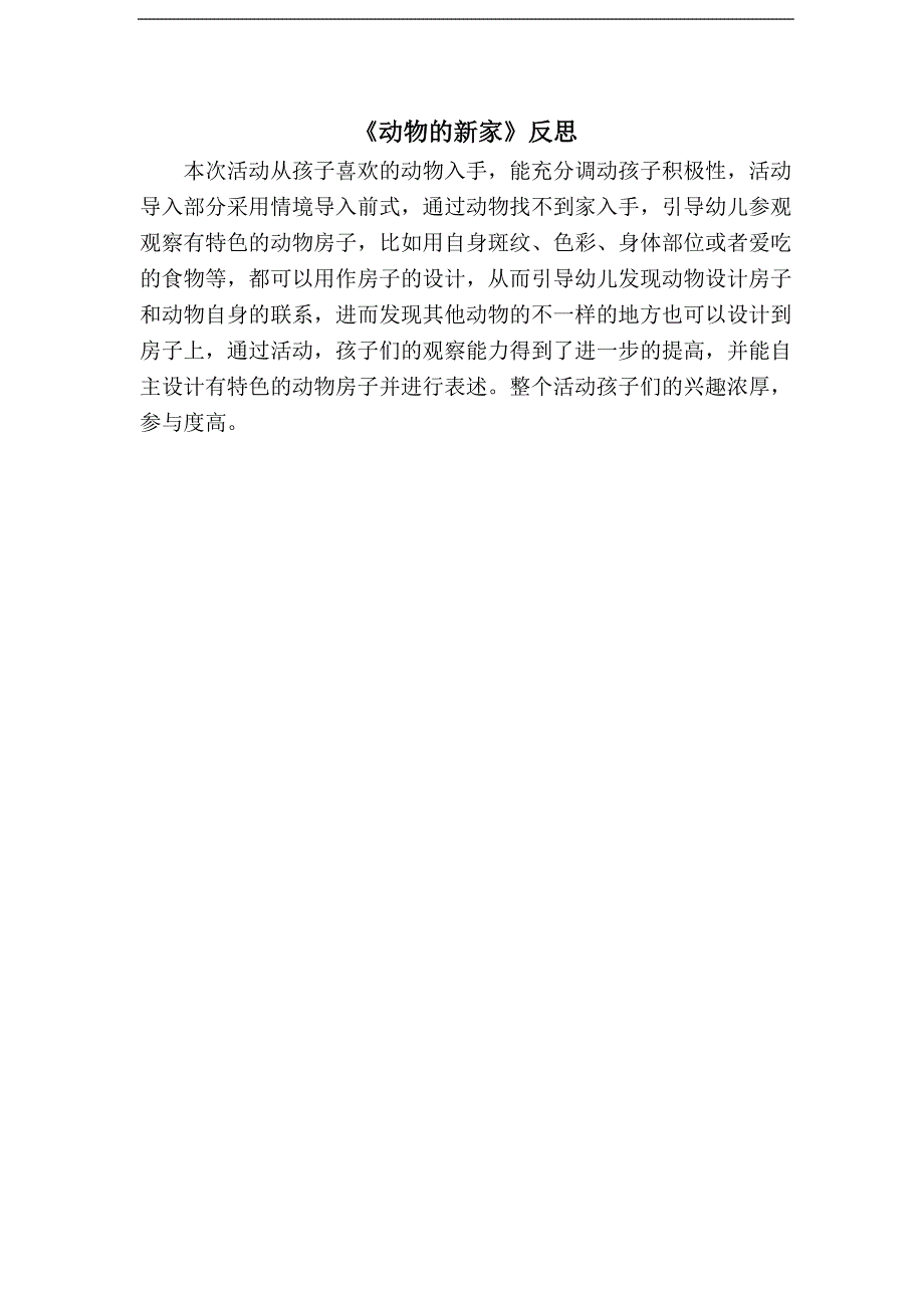中班艺术《动物的新家》PPT课件教案微反思.doc