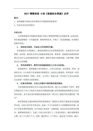 小班情景阅读《美丽的水果屋》顾莹小班情景阅读《美丽的水果屋》点评.doc