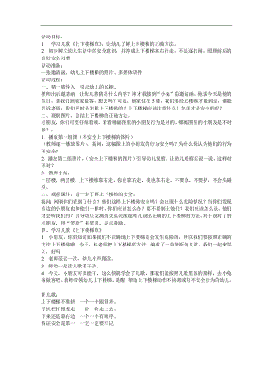 大班安全《上下楼梯注意安全》PPT课件教案参考教案.docx