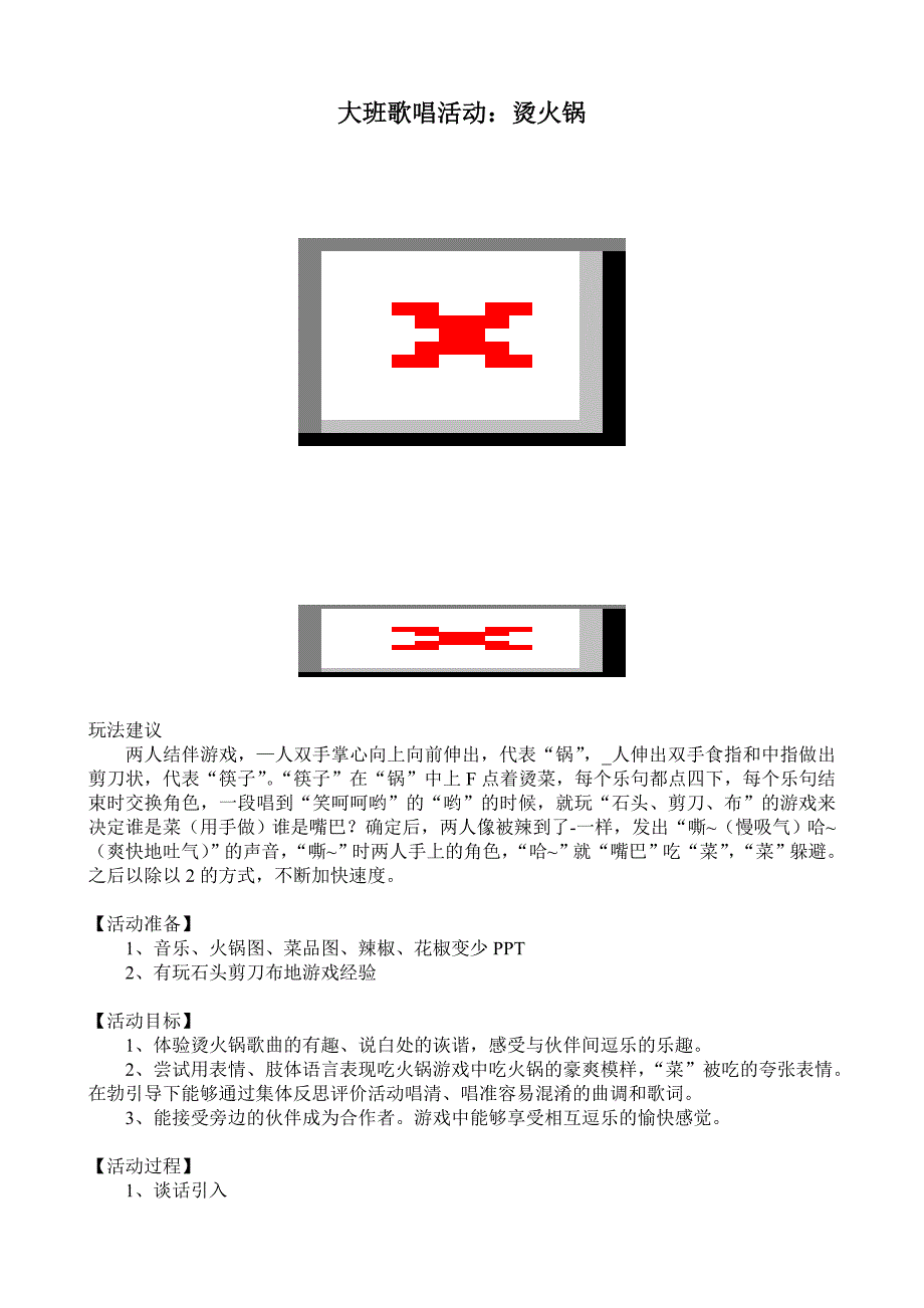 大班歌唱活动《烫火锅》视频+教案+简谱大班歌唱活动：烫火锅.doc