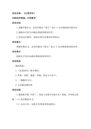 中班数学《水果列车》PPT课件教案中班数学《水果列车》教学设计.docx