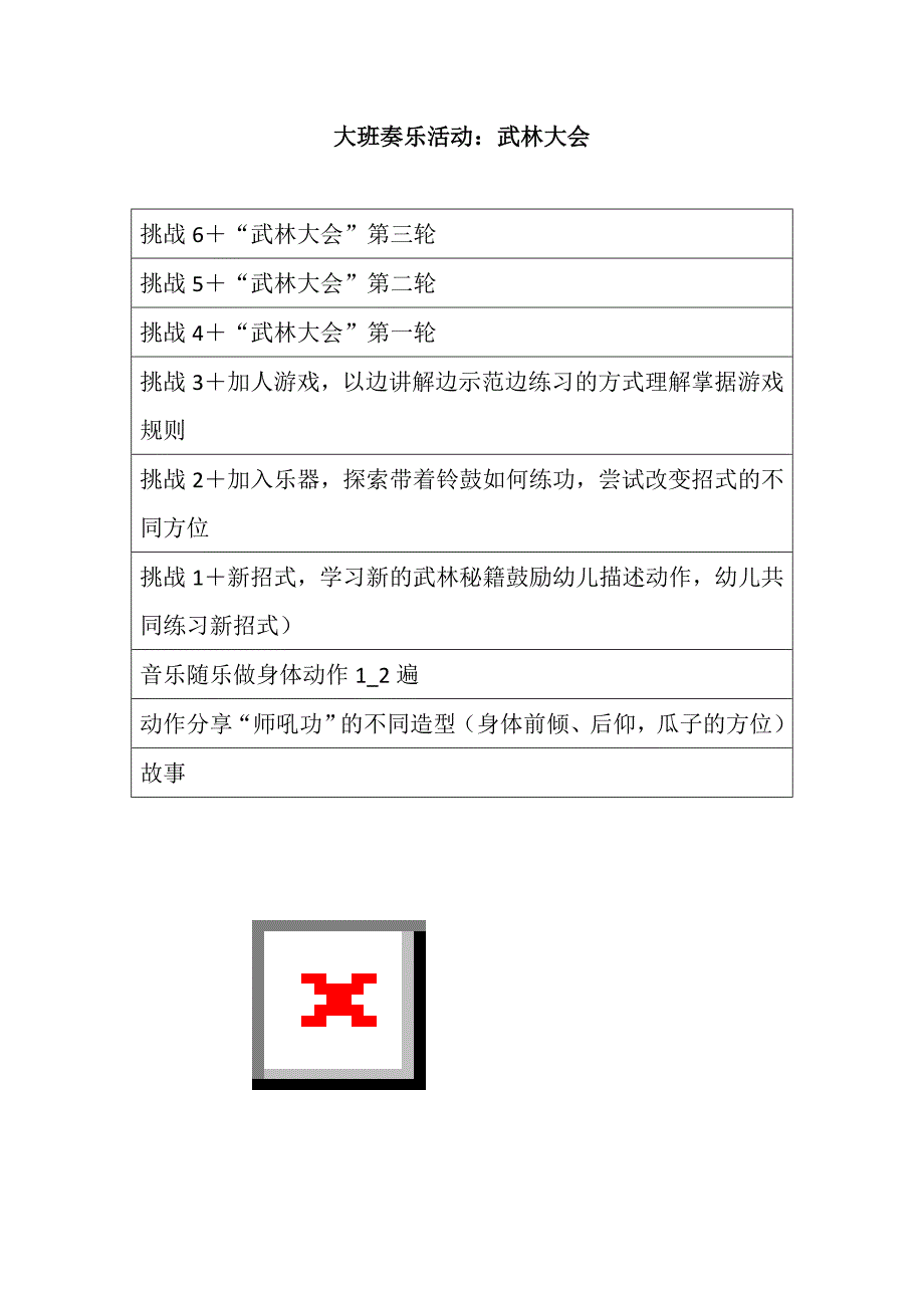 大班奏乐《武林大会》PPT课件教案配乐大班奏乐活动：武林大会 原版教案下载.doc